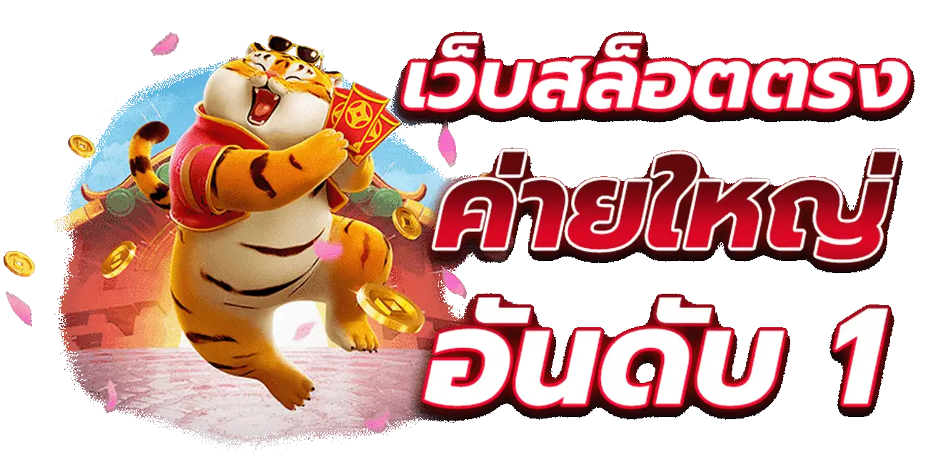 ทางเข้า เว็บสล็อต ฝาก-ถอน ไม่มี ขั้นต่ำ