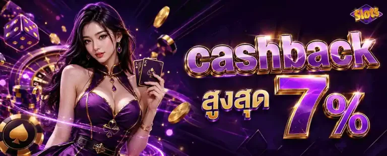 เว็บสล็อต ฝาก-ถอน ไม่มี ขั้นต่ำ cashback สูงสุด 7%