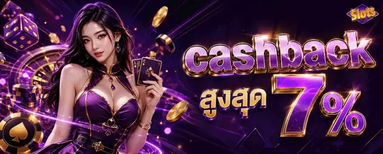 เว็บสล็อต ฝาก-ถอน ไม่มี ขั้นต่ำ cashback สูงสุด 7%