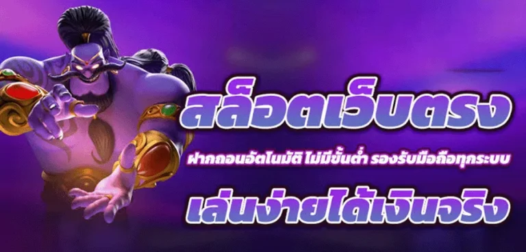 เว็บสล็อต ฝาก-ถอน ไม่มี ขั้นต่ำ เว็บตรง